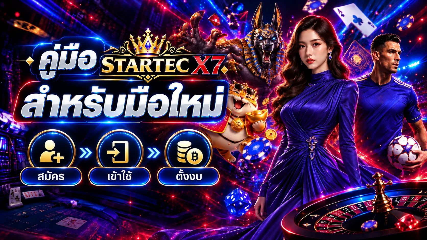 STARTEC X7 คู่มือมือใหม่ สมัคร เข้าใช้ และตั้งงบ